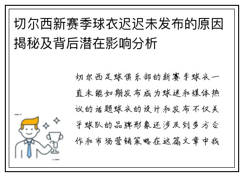 切尔西新赛季球衣迟迟未发布的原因揭秘及背后潜在影响分析