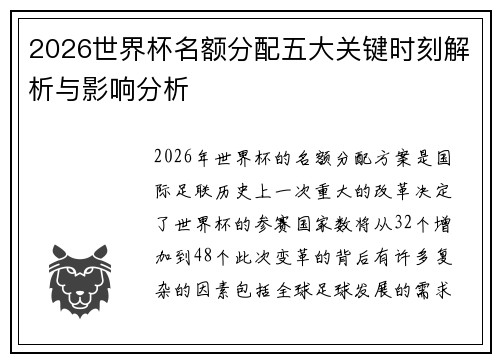 2026世界杯名额分配五大关键时刻解析与影响分析