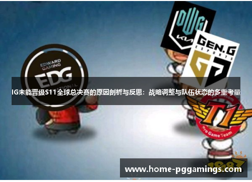 IG未能晋级S11全球总决赛的原因剖析与反思：战略调整与队伍状态的多重考量