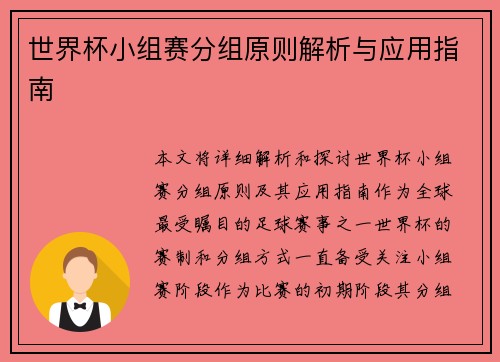 世界杯小组赛分组原则解析与应用指南