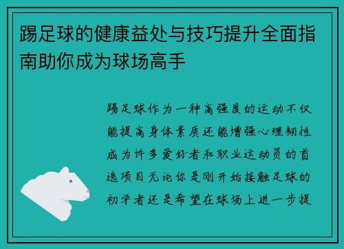 踢足球的健康益处与技巧提升全面指南助你成为球场高手