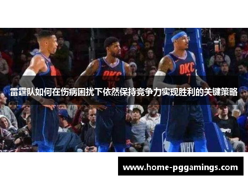 雷霆队如何在伤病困扰下依然保持竞争力实现胜利的关键策略