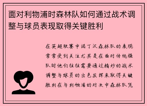 面对利物浦时森林队如何通过战术调整与球员表现取得关键胜利