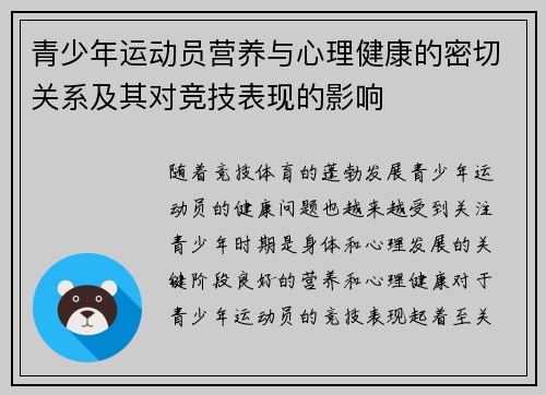 青少年运动员营养与心理健康的密切关系及其对竞技表现的影响