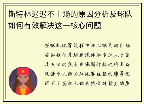 斯特林迟迟不上场的原因分析及球队如何有效解决这一核心问题