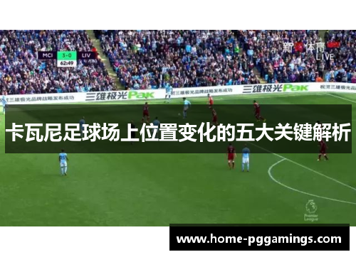卡瓦尼足球场上位置变化的五大关键解析