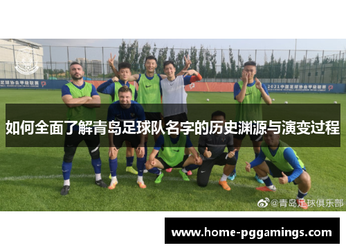 如何全面了解青岛足球队名字的历史渊源与演变过程