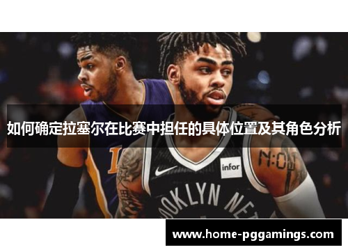 如何确定拉塞尔在比赛中担任的具体位置及其角色分析