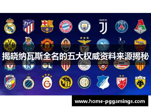 揭晓纳瓦斯全名的五大权威资料来源揭秘