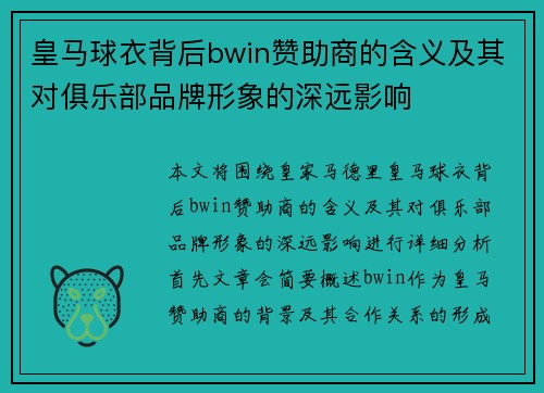 皇马球衣背后bwin赞助商的含义及其对俱乐部品牌形象的深远影响
