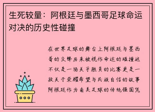 生死较量：阿根廷与墨西哥足球命运对决的历史性碰撞