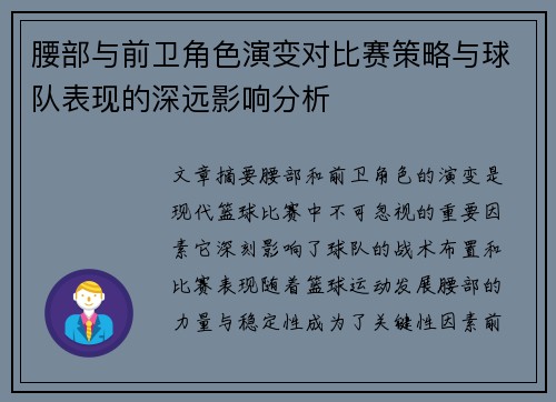 腰部与前卫角色演变对比赛策略与球队表现的深远影响分析