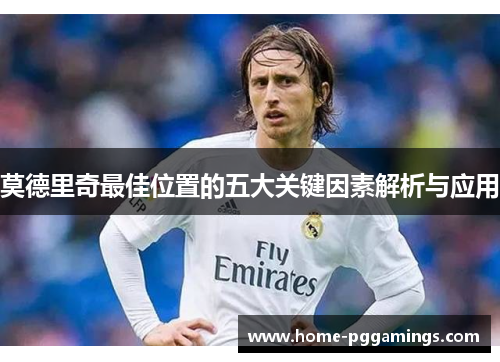 莫德里奇最佳位置的五大关键因素解析与应用