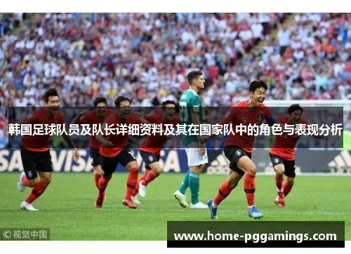 韩国足球队员及队长详细资料及其在国家队中的角色与表现分析