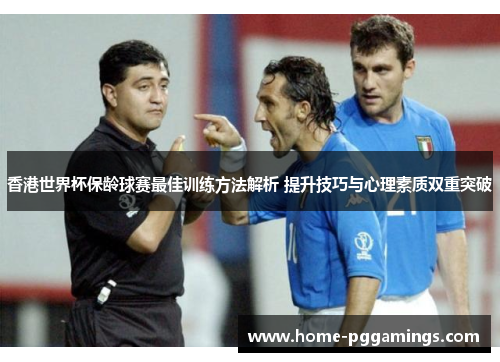 香港世界杯保龄球赛最佳训练方法解析 提升技巧与心理素质双重突破