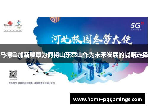 马德鲁加新篇章为何将山东泰山作为未来发展的战略选择