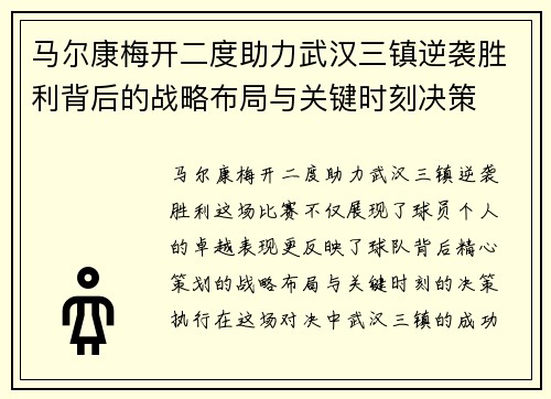 马尔康梅开二度助力武汉三镇逆袭胜利背后的战略布局与关键时刻决策