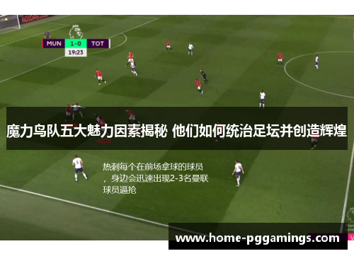 魔力鸟队五大魅力因素揭秘 他们如何统治足坛并创造辉煌