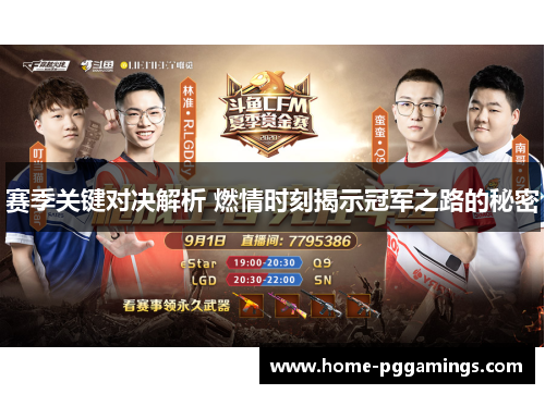 赛季关键对决解析 燃情时刻揭示冠军之路的秘密 赛季关键对决解析 燃情时刻揭示冠军之路的秘密