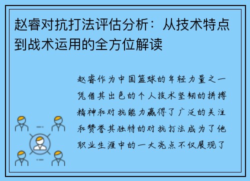 赵睿对抗打法评估分析:从技术特点到战术运用的全方位解读 赵睿对抗打法评估分析:从技术特点到战术运用的全方位解读