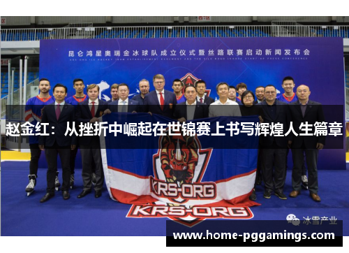 赵金红:从挫折中崛起在世锦赛上书写辉煌人生篇章 赵金红:从挫折中崛起在世锦赛上书写辉煌人生篇章