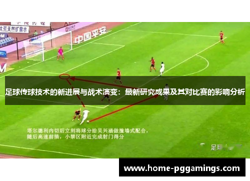 足球传球技术的新进展与战术演变：最新研究成果及其对比赛的影响分析