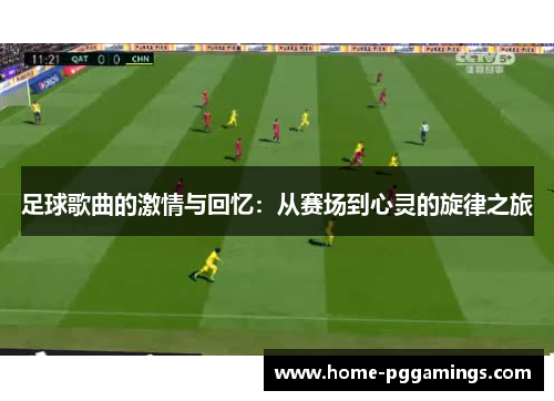 足球歌曲的激情与回忆：从赛场到心灵的旋律之旅