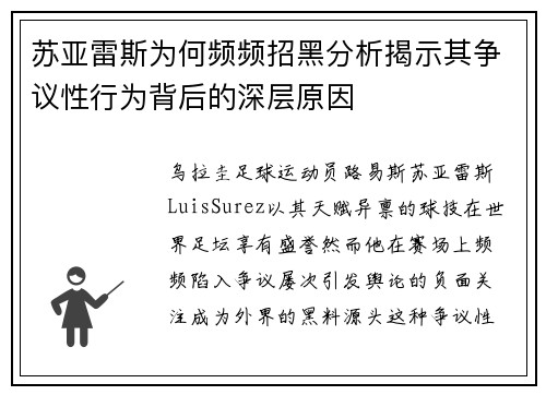 苏亚雷斯为何频频招黑分析揭示其争议性行为背后的深层原因 苏亚雷斯为何频频招黑分析揭示其争议性行为背后的深层原因