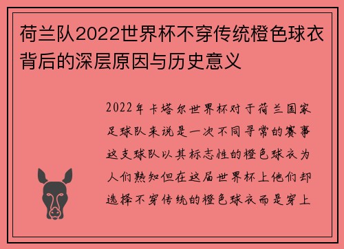 荷兰队2022世界杯不穿传统橙色球衣背后的深层原因与历史意义
