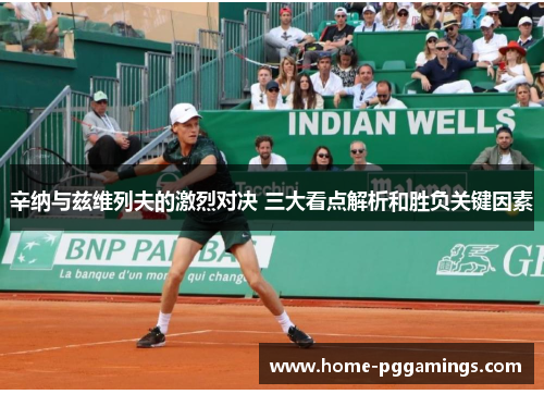 辛纳与兹维列夫的激烈对决 三大看点解析和胜负关键因素