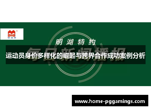 运动员身价多样化的崛起与跨界合作成功案例分析