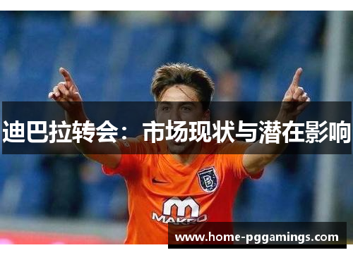 迪巴拉转会：市场现状与潜在影响