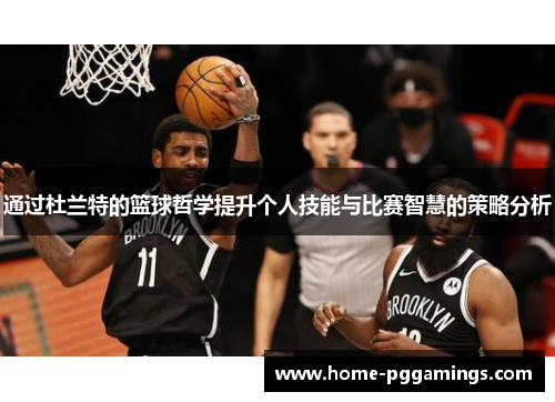 通过杜兰特的篮球哲学提升个人技能与比赛智慧的策略分析