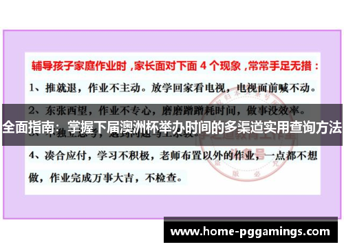 全面指南:掌握下届澳洲杯举办时间的多渠道实用查询方法 全面指南:掌握下届澳洲杯举办时间的多渠道实用查询方法