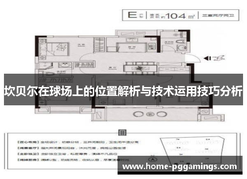 坎贝尔在球场上的位置解析与技术运用技巧分析 坎贝尔在球场上的位置解析与技术运用技巧分析