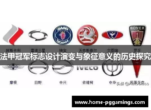 法甲冠军标志设计演变与象征意义的历史探究