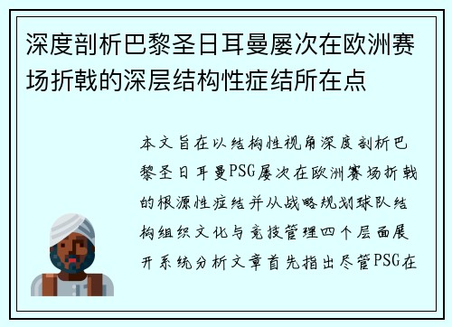 深度剖析巴黎圣日耳曼屡次在欧洲赛场折戟的深层结构性症结所在点 深度剖析巴黎圣日耳曼屡次在欧洲赛场折戟的深层结构性症结所在点