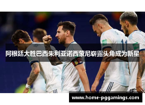 阿根廷大胜巴西朱利亚诺西蒙尼崭露头角成为新星 阿根廷大胜巴西朱利亚诺西蒙尼崭露头角成为新星