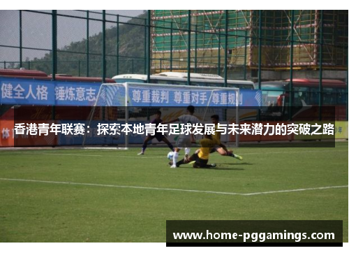 香港青年联赛：探索本地青年足球发展与未来潜力的突破之路