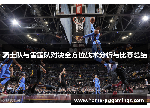 骑士队与雷霆队对决全方位战术分析与比赛总结