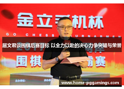 居文君谈围棋后赛目标 以全力以赴的决心力争突破与荣誉