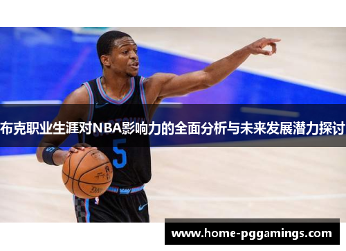 布克职业生涯对NBA影响力的全面分析与未来发展潜力探讨