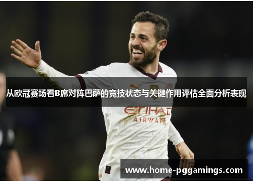 从欧冠赛场看B席对阵巴萨的竞技状态与关键作用评估全面分析表现