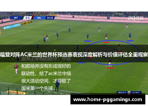 福登对阵AC米兰的世界杯预选赛表现深度解析与价值评估全面观察