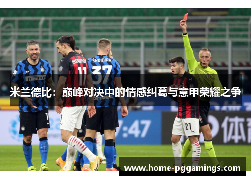 米兰德比：巅峰对决中的情感纠葛与意甲荣耀之争