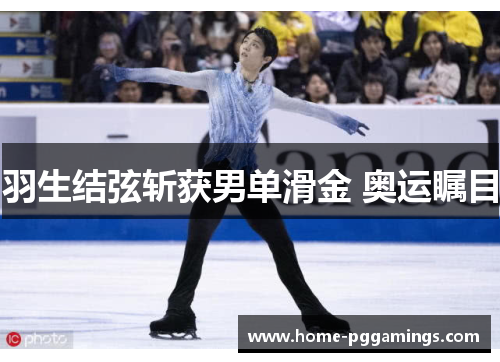 羽生结弦斩获男单滑金 奥运瞩目