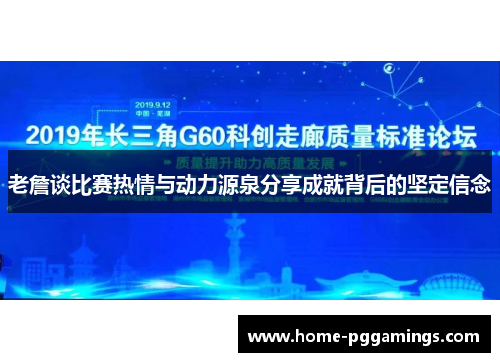老詹谈比赛热情与动力源泉分享成就背后的坚定信念