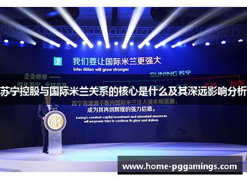 苏宁控股与国际米兰关系的核心是什么及其深远影响分析