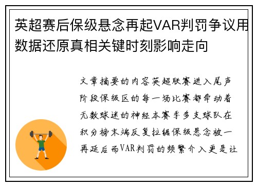 英超赛后保级悬念再起VAR判罚争议用数据还原真相关键时刻影响走向