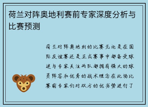 荷兰对阵奥地利赛前专家深度分析与比赛预测